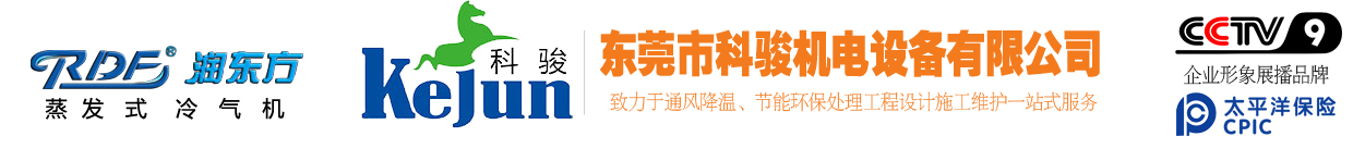 工業(yè)大吊扇-負(fù)壓冷風(fēng)機(jī)-環(huán)保空調(diào)廠家-東莞市科駿機(jī)電設(shè)備有限公司